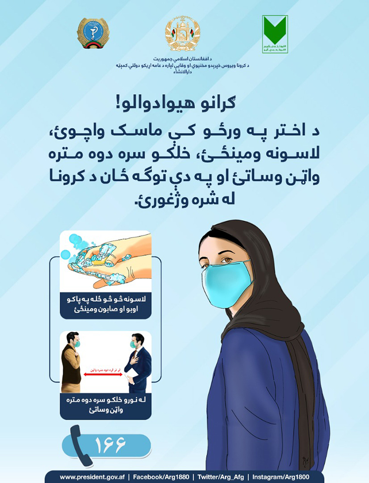 کرونا ویروس سره د مبارزې او مخنیوي په اړه د عامه پوهاوي پیغام!